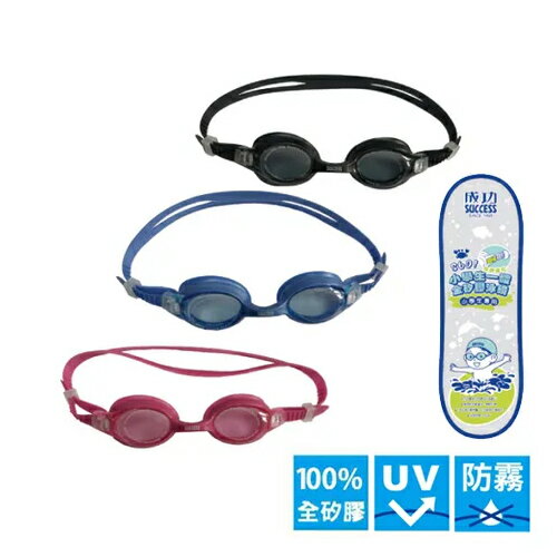 成功 小學生一體全矽膠泳鏡(3色) / 支 S642