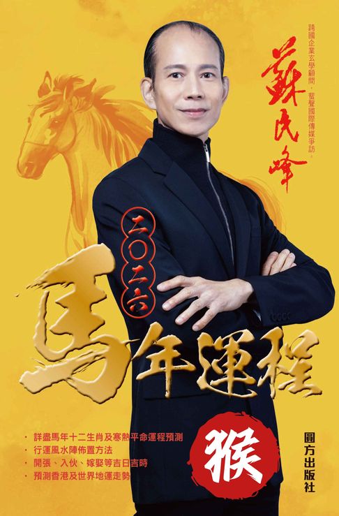 【電子書】蘇民峰2026馬年運程-猴