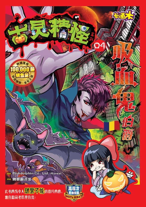 【電子書】古靈精怪卡通米系列 (04) ～ 吸血鬼伯爵