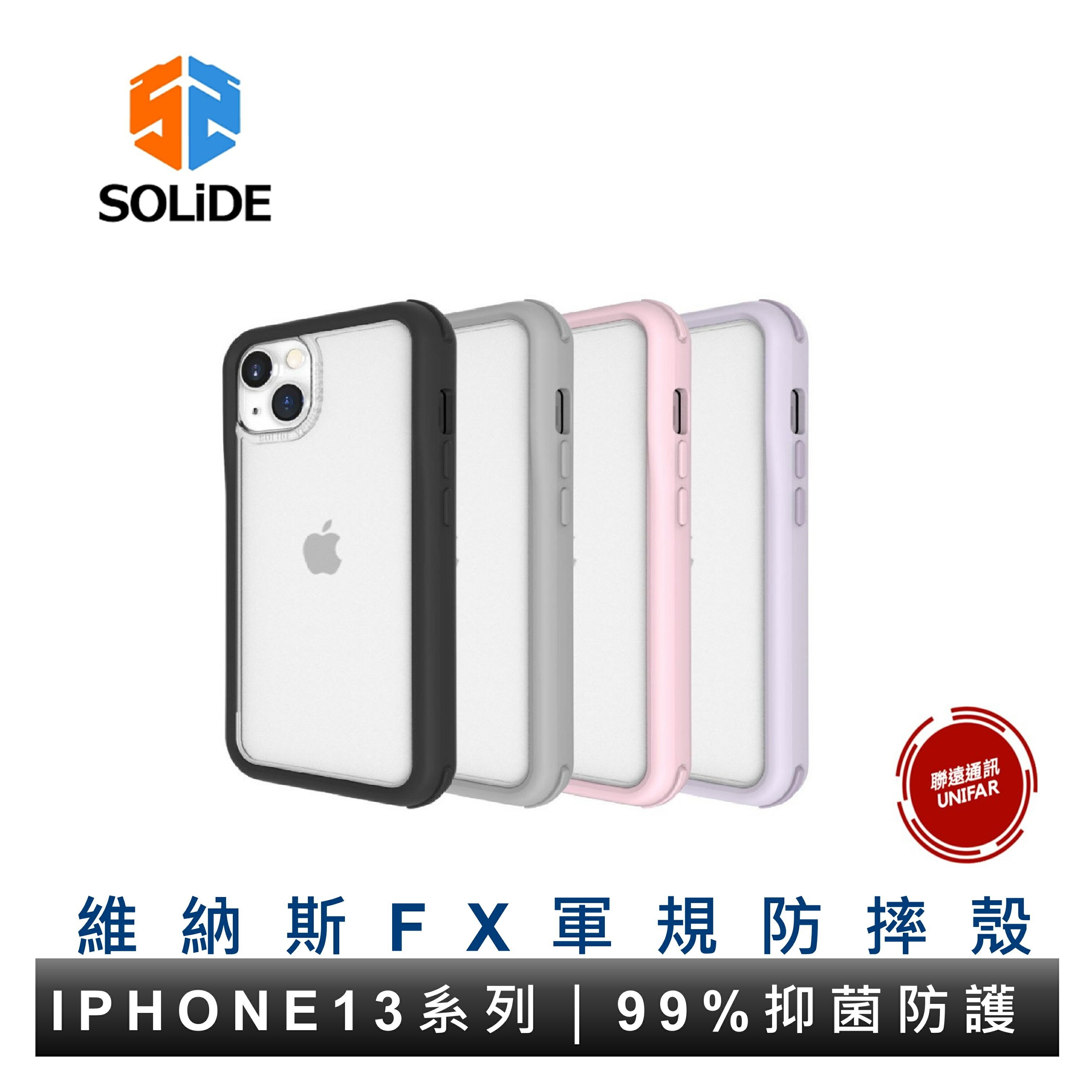 SOLiDE 維納斯 iPhone 13 系列 防摔保護殼 FX 系列手機防摔殼 原廠公司貨
