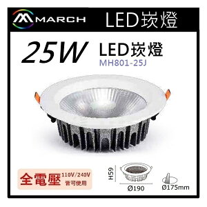 ☼金順心☼專業照明~MARCH LED 崁燈 25W 開孔17.5cm CREE晶片 壓鑄鋁材質 MH-801-25J