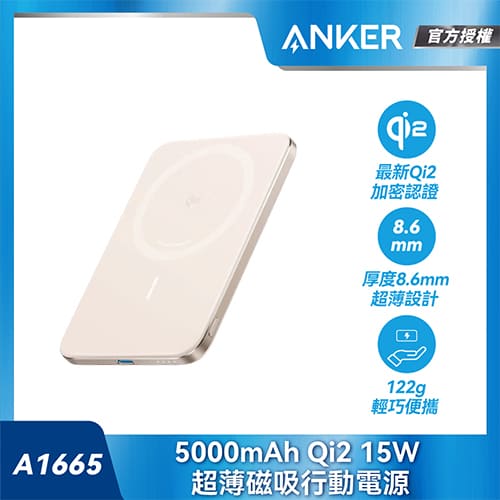 Anker A1665 5000mAh Qi2極致輕薄磁吸行動電源-金