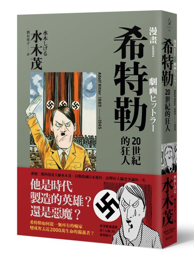 【讀書共和國】希特勒：20世紀的狂人
