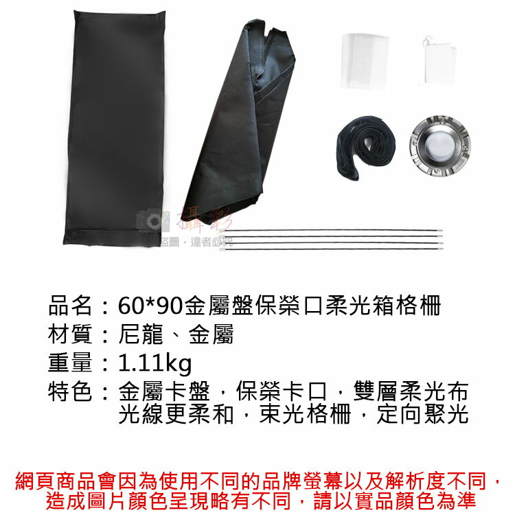 攝彩@60*90金屬盤保榮口柔光箱格柵 蜂巢柔光箱 網格式柔光罩 雙層柔光布 保榮卡口 保榮卡盤 攝影配件 攝影燈罩 1