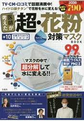 醫師特製超級對抗花粉症口罩特刊附特製口罩兩入