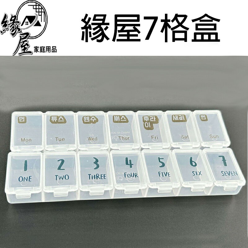 7格盒2入【緣屋百貨】天天出貨 7格盒 藥盒 分藥盒 藥品分裝盒 材料盒 小物分裝盒 藥品收納盒 藥品分格盒 藥物收納