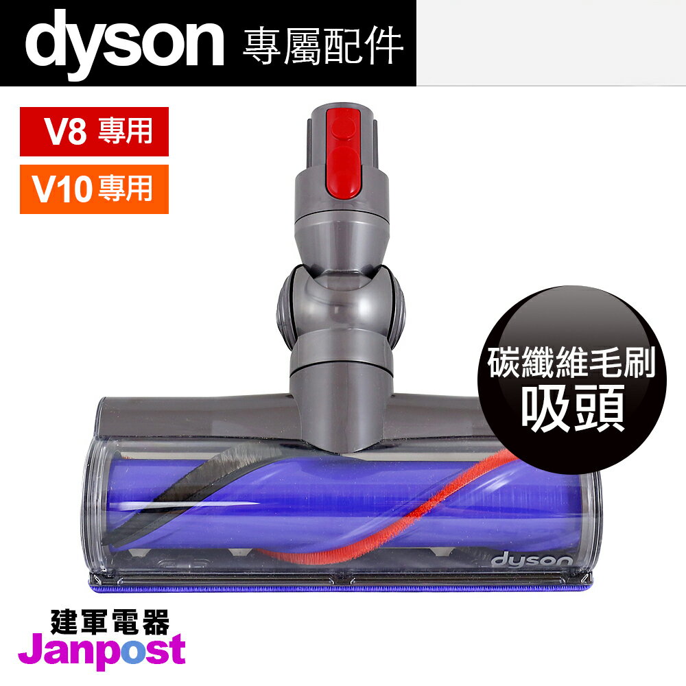 [全店97折][建軍電器]免運費 原廠Dyson V10 V8 SV10 Motrhead 碳纖維毛刷吸頭 可參考V6 SV09