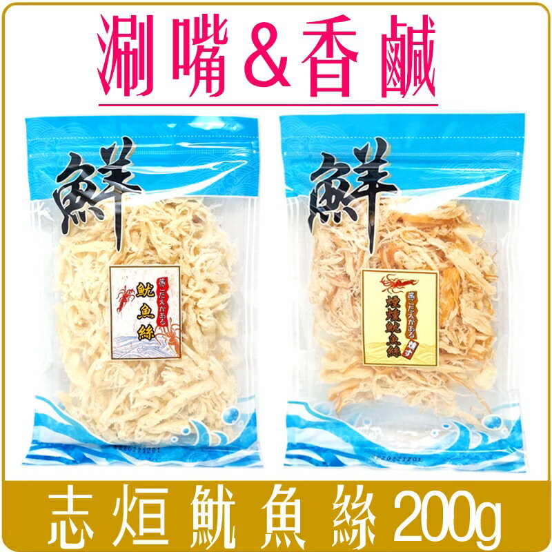 《 Chara 微百貨 》 附發票 志烜 食品 魷魚絲 煙燻 原味 200G 乾貨 海鮮 零食 零嘴 團購 分享