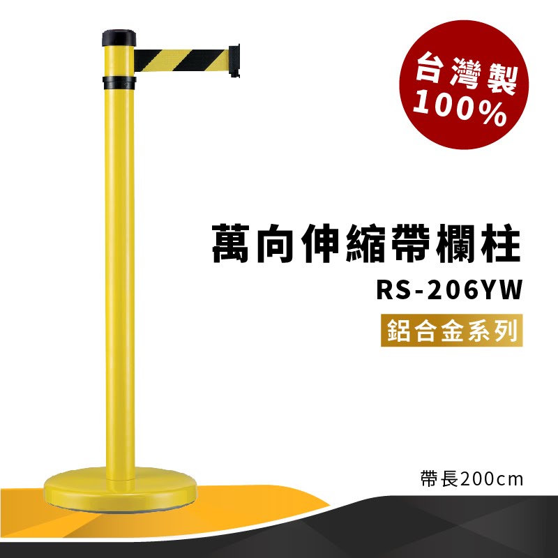 品質保障！萬向伸縮帶欄柱(黃) RS-206YW 鋁合金系列 欄桿 圍欄 紅龍柱 排隊 動線規劃 開店 百貨公司 飯店