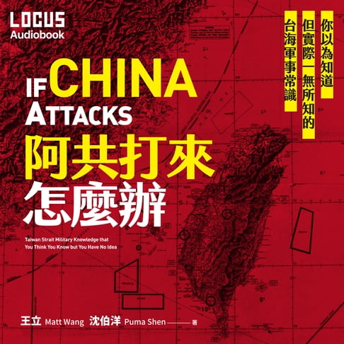 【有聲書】阿共打來怎麼辦：你以為知道但實際一無所知的台海軍事常識