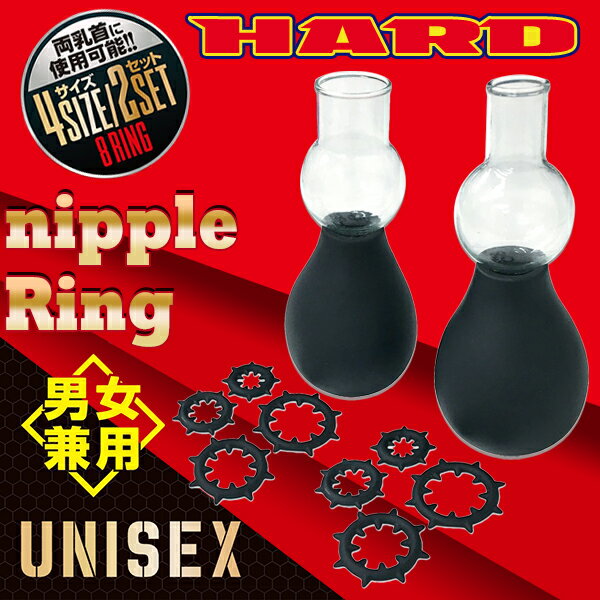 乳頭環 UNISEX 乳首環 絕頂吸乳器 HARD 乳頭刺激【本商品含有兒少不宜內容】