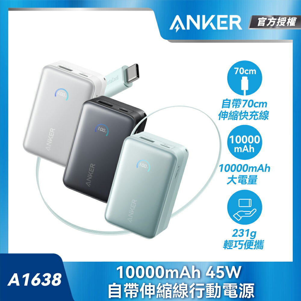 Anker A1638 線充小精靈 10,000mAh
