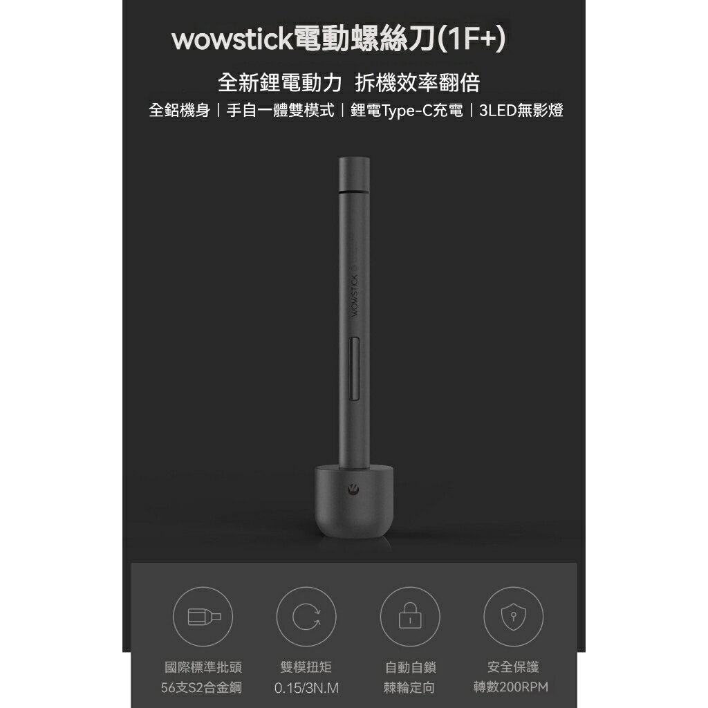 Snowbelle優選🛠【台灣現貨 當天出貨】小米有品 Wowstick 1F+ 電動螺絲刀 鋰電 精密 電動 螺絲刀 螺絲起子 電動工具