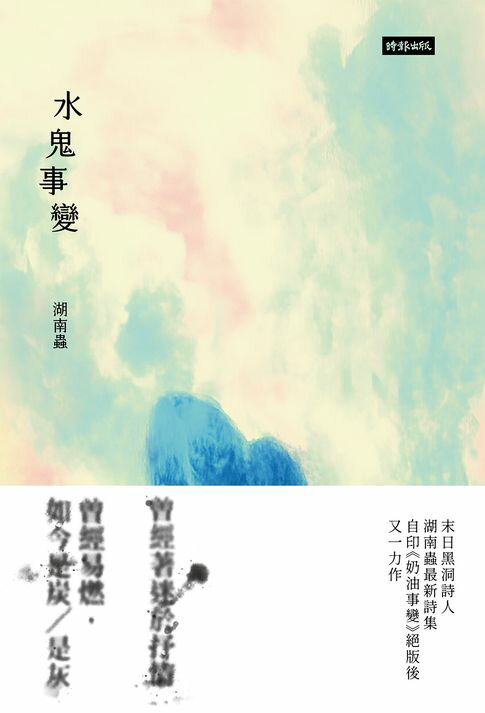 【電子書】水鬼事變