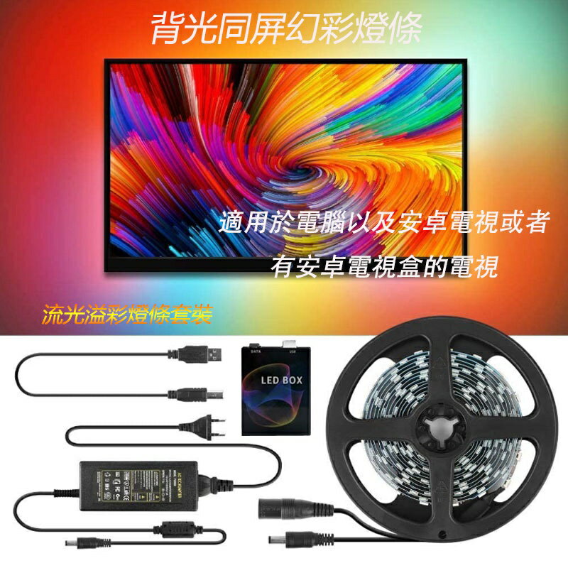 升級流光幻彩電腦安卓TV電視顯示器屏隨同步背光追光氛圍燈帶