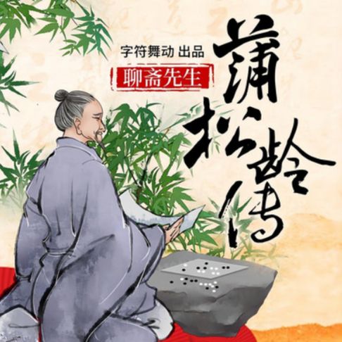 【有聲書】蒲松龄传|聊斋先生|写鬼高人，刺贪入骨 0