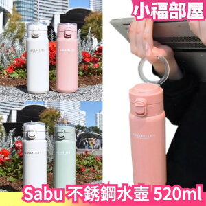 日本 Sabu 不銹鋼水壺 520ml 帶手柄 方便攜帶 保溫保冰 水瓶 隨身瓶 環保瓶 運動 上班族【小福部屋】