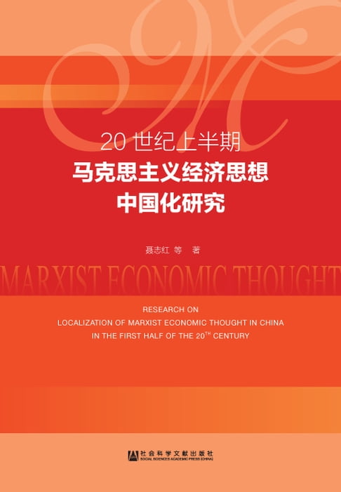 【電子書】20世纪上半期马克思主义经济思想中国化研究 0