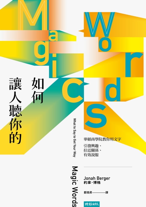 【電子書】如何讓人聽你的：華頓商學院教你用文字引發興趣、拉近關係、有效說服