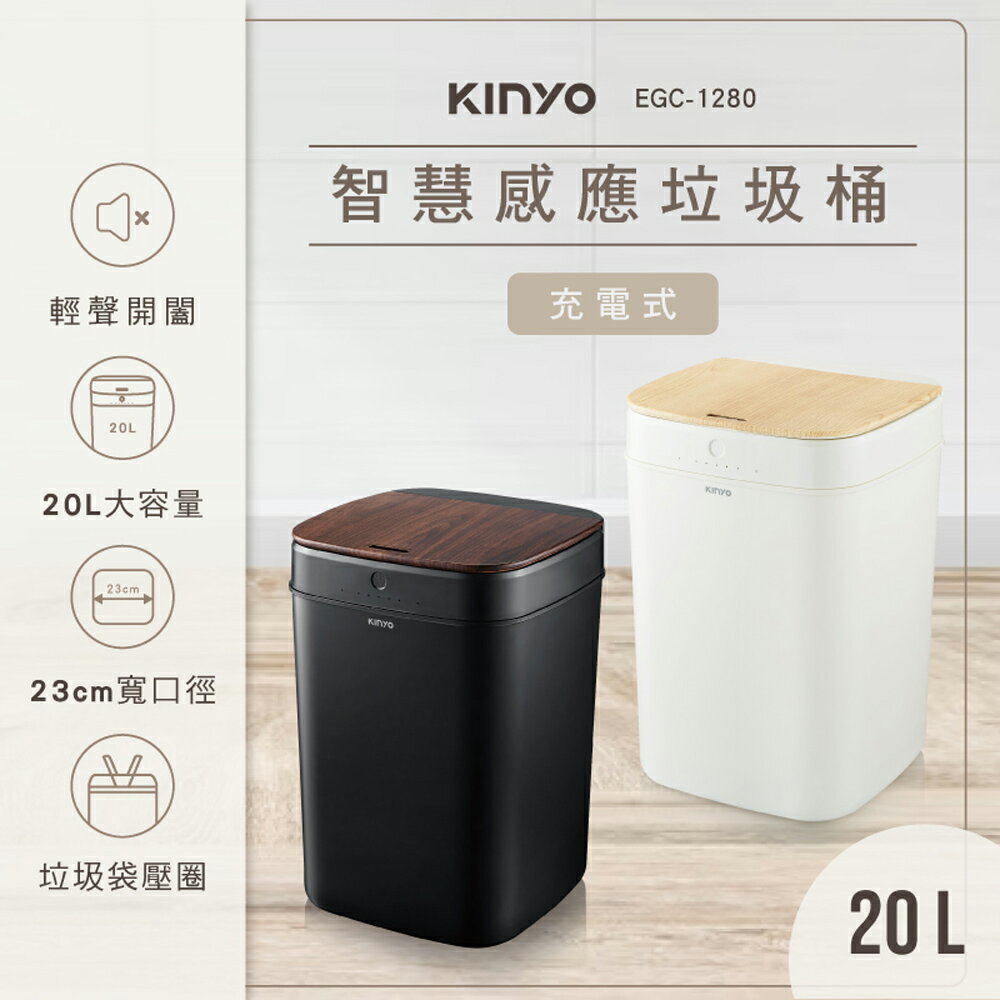 【熱銷主打+現貨兩色】KINYO EGC-1280 20L智慧感應垃圾桶 IPX4防水 居家垃圾桶 辦公垃圾桶