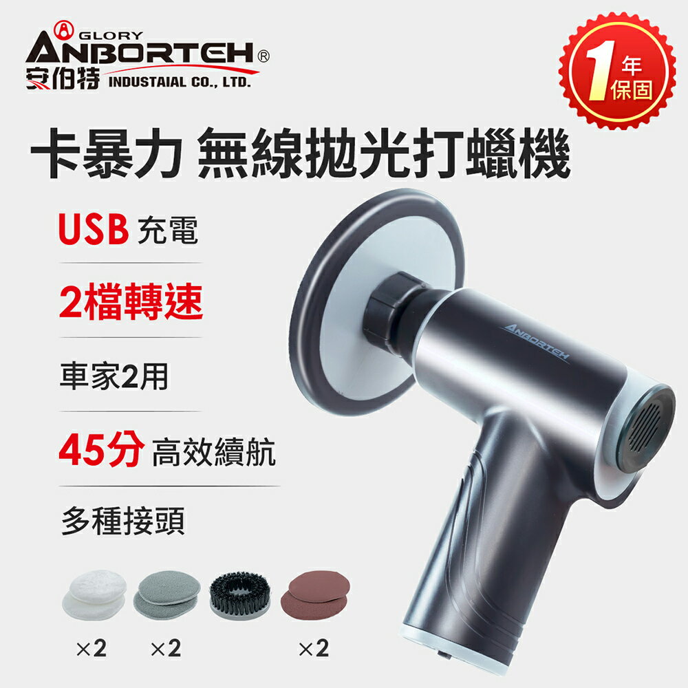 【安伯特】卡暴力 無線拋光打蠟機 (自助洗車 汽車美容 拋光機 汽車打蠟機)