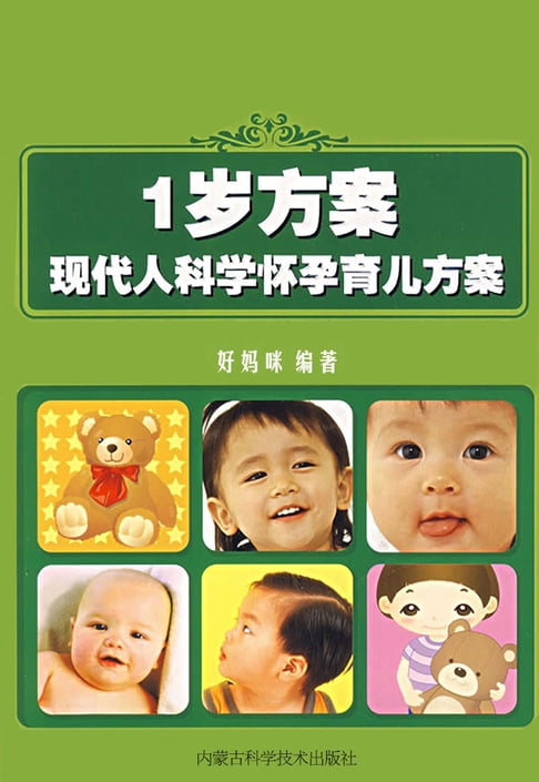 【電子書】1岁方案：现代人科学怀孕育儿方案 0