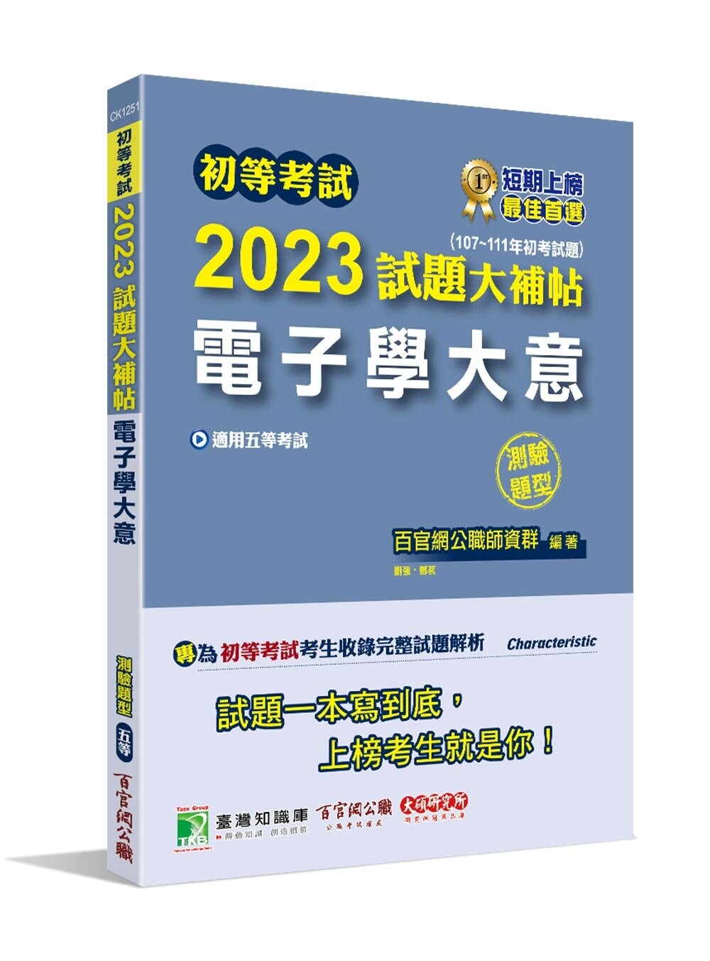 初等考試2023試題大補帖【電子學大意】(107~111年初考試題)(測驗題型) (1版) 百官網公職師資群 2022 大碩教育