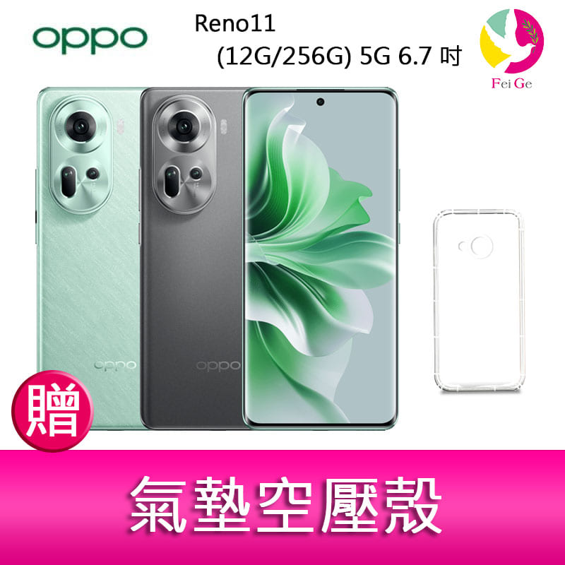 【4%點數】分期0利率 OPPO Reno11 (12G/256G) 5G 6.7吋三主鏡頭雙側曲面螢幕手機 贈『氣墊空壓殼*1』【限定樂天APP下單享點數回饋】