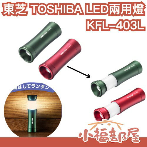 日本 東芝 TOSHIBA KFL-403L LED兩用燈 手電筒 緊急照明 燈龍 露營燈 避難 防災 LED燈 地震 【小福部屋】