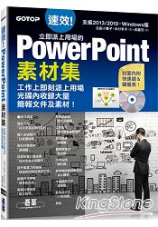 速效！立即派上用場的PowerPoint素材集(Powerpoint 2007/2010/2013適用)