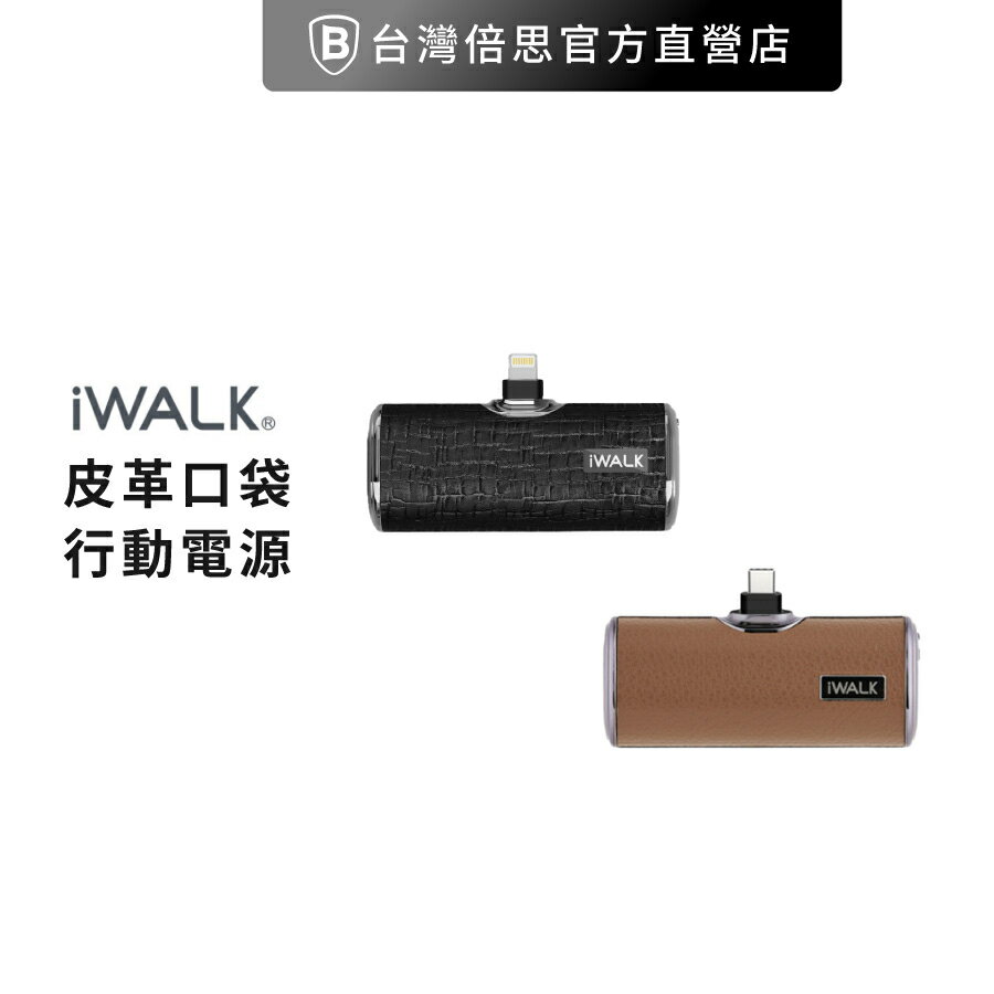 【iWALK】四代皮革特仕版行動電源 口袋行充