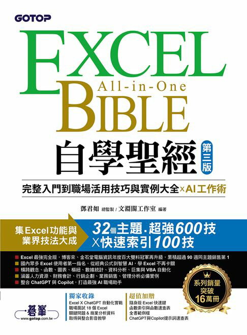 【電子書】Excel自學聖經(第三版)：完整入門到職場活用技巧與實例大全 X AI工作術