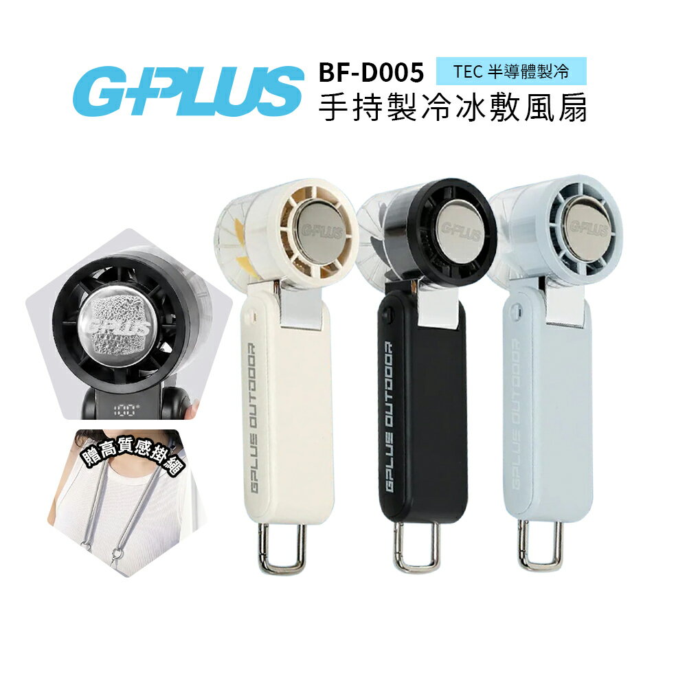 G-PLUS 手手持製冷冰敷風扇 BF-D005 黑色/米色/粉藍 手持風扇