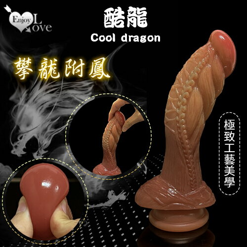 【送清潔粉】Enjoy Love 酷龍系列 ‧ Cool dragon 攀龍附鳳 雙層液態硅膠肉感陽具﹝極致工藝美學﹞