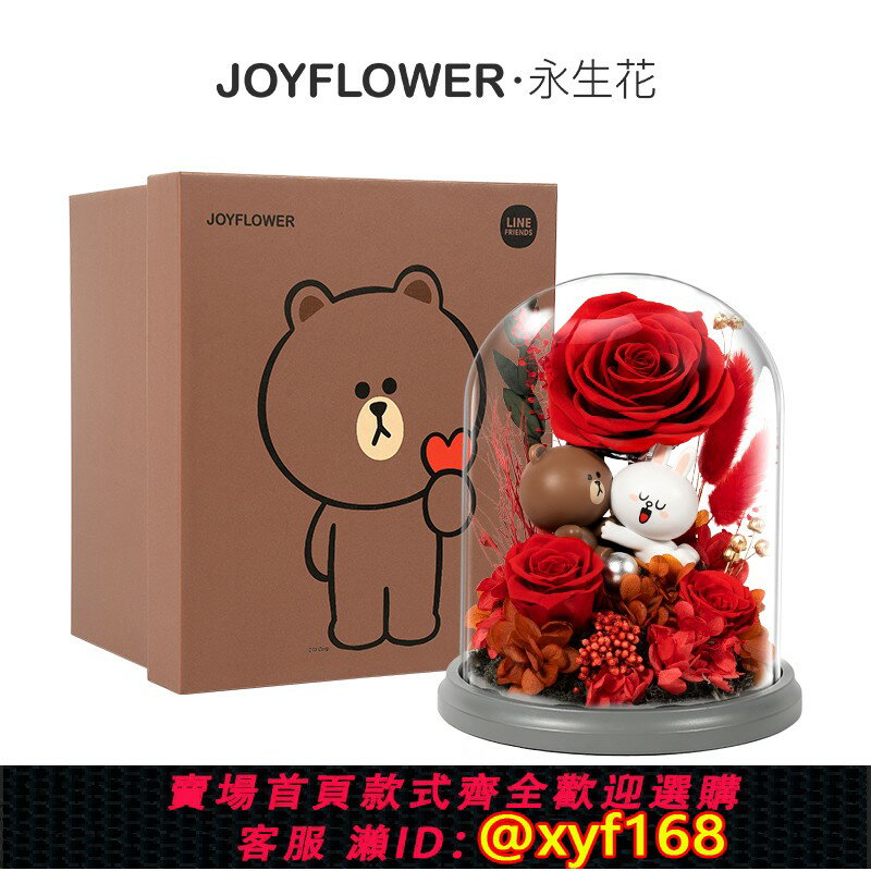 {臺灣公司貨 可打統編}joyflower布朗熊可妮兔永生花玫瑰花情人節禮物送女生朋友老婆
