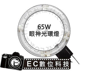 【EC數位】U-65C U65C 65W 環形眼神光燈 環形補光燈 靜物拍攝燈 眼神光拍攝燈 環燈