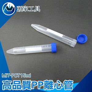 『頭家工具』高品質PP離心管 塑膠離心管 15ml MIT-PCT15ml