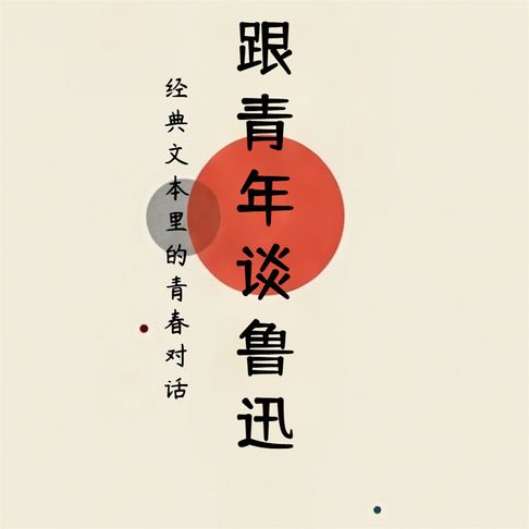 【有聲書】跟青年谈鲁迅 0