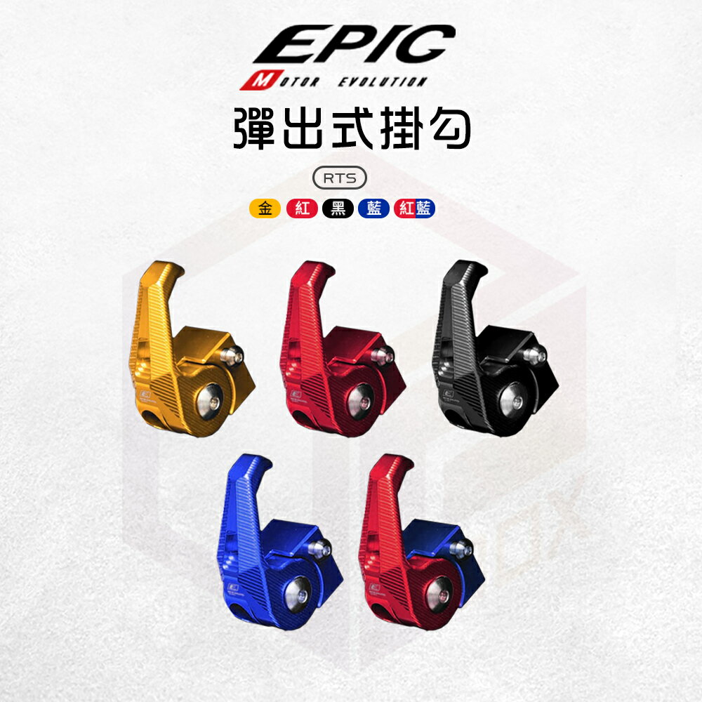 EPIC 彈出式掛勾 掛勾 掛鉤 機車掛勾 前掛勾 掛鈎 置物掛勾 鋁合金 適用 RTS