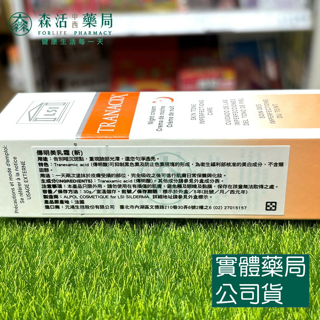 藥局現貨_LSI系列 TRANACIX CREAM 傳明美乳霜 30g 法國原裝進口 傳明酸 4