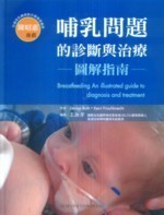 哺乳問題的診斷與治療-圖解指南  BOTH 2010 台灣愛思唯爾有限公司