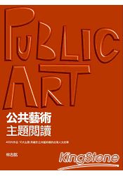 公共藝術.主題閱讀