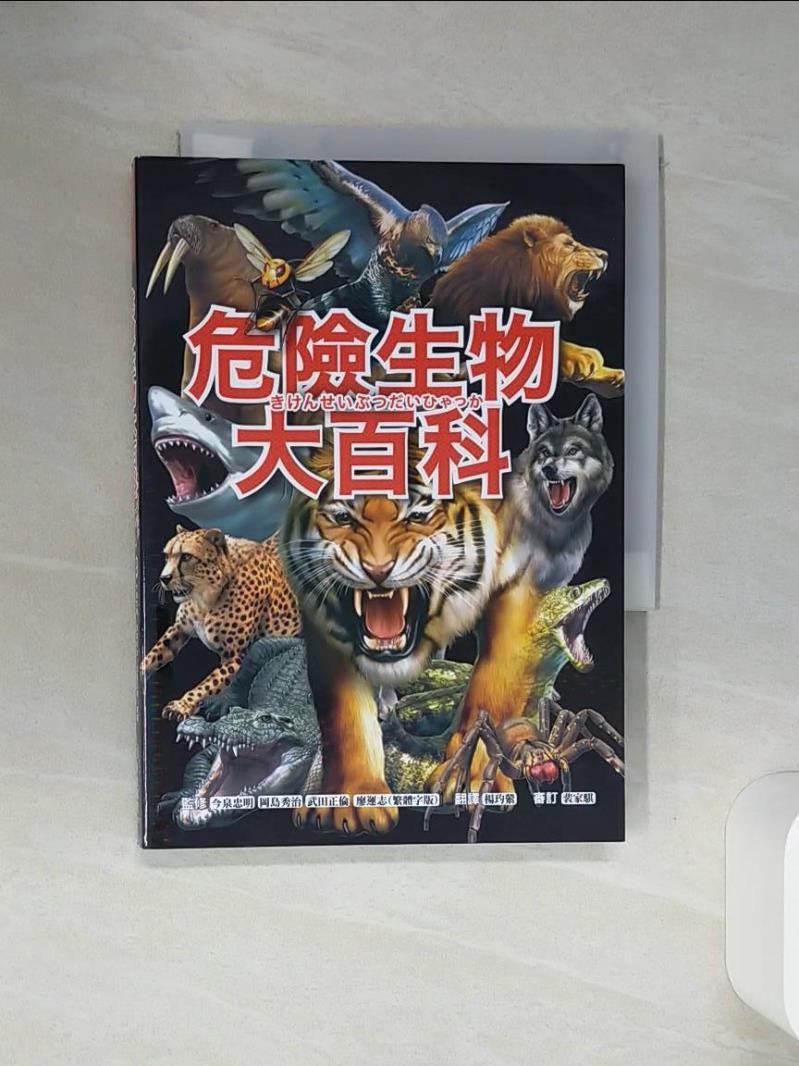 【書寶二手書T1／傳記 SQN】危險生物大百科：一根羽毛就能毒死人的黑頭林鵙鶲X會上百萬隻成群發動攻擊的行軍蟻X張嘴就能咬斷人類手指的鱷龜，大自然演化下的生存王者大集合！ 今泉忠明, 岡島秀治, 武田正倫, 廖運志（繁體字版）, 楊玓縈