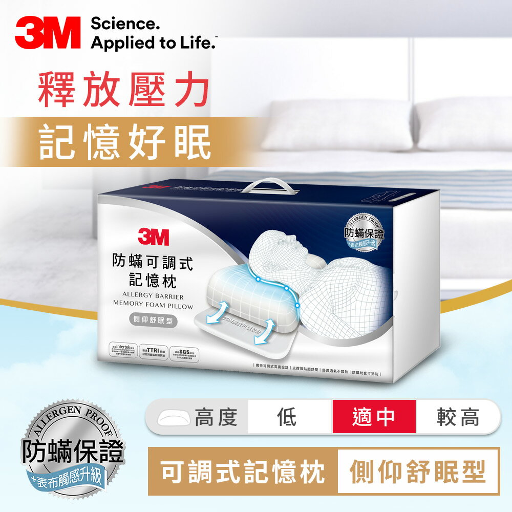 3M 防蹣可調式記憶枕-側仰舒眠型MZ600(內附防蹣枕套).
