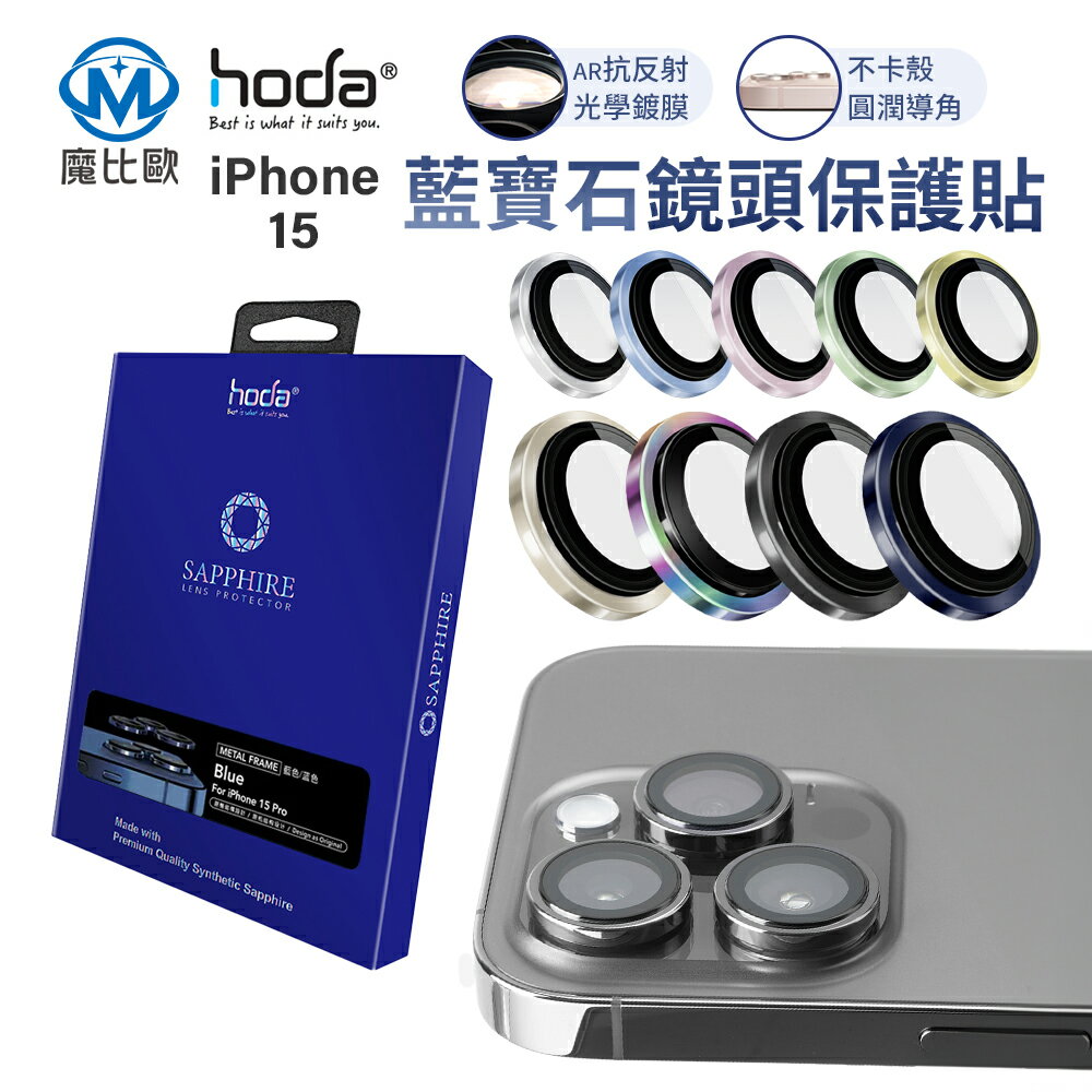 hoda 藍寶石鏡頭保護貼 iphone 15 i15 全系列【G00868】