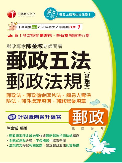 【電子書】115年郵政專家陳金城老師開講：郵政五法 郵政法規(含概要)[中華郵政]