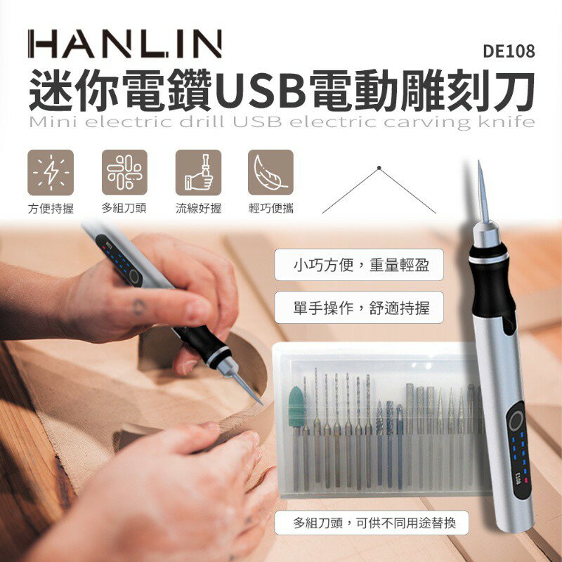HANLIN-DE108 迷你電鑽USB電動雕刻刀 強強滾p