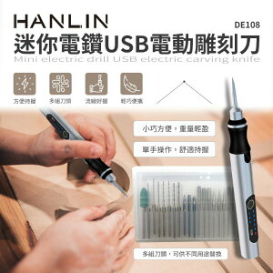 HANLIN-DE108 迷你電鑽USB電動雕刻刀 強強滾p