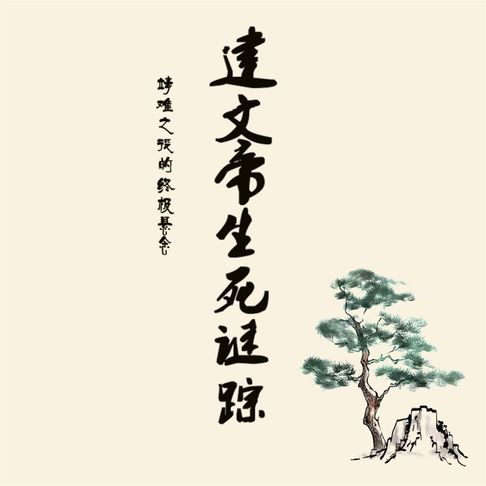 【有聲書】建文帝生死谜踪：靖难之役的终极悬念 0