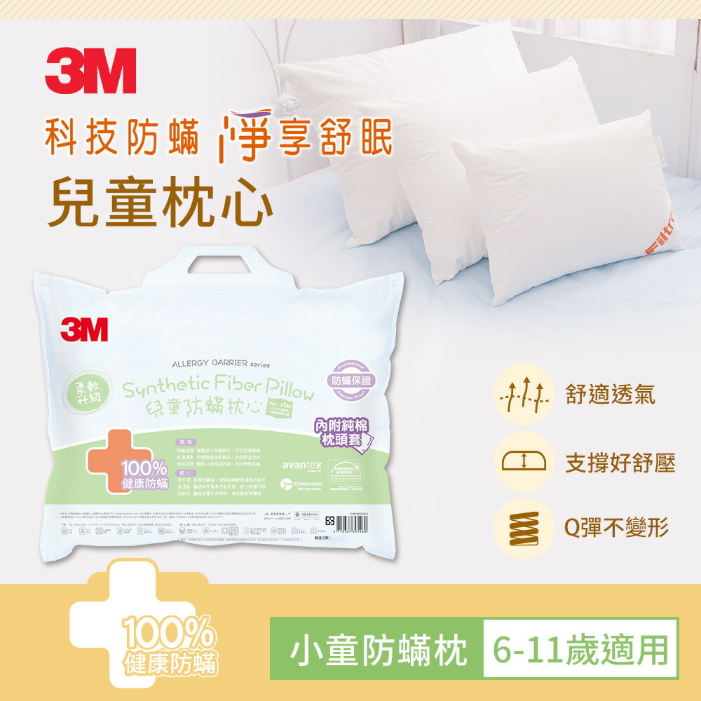 3M 小童防蹣枕心(6-11歲)★3M 迎新送舊 ★299起免運